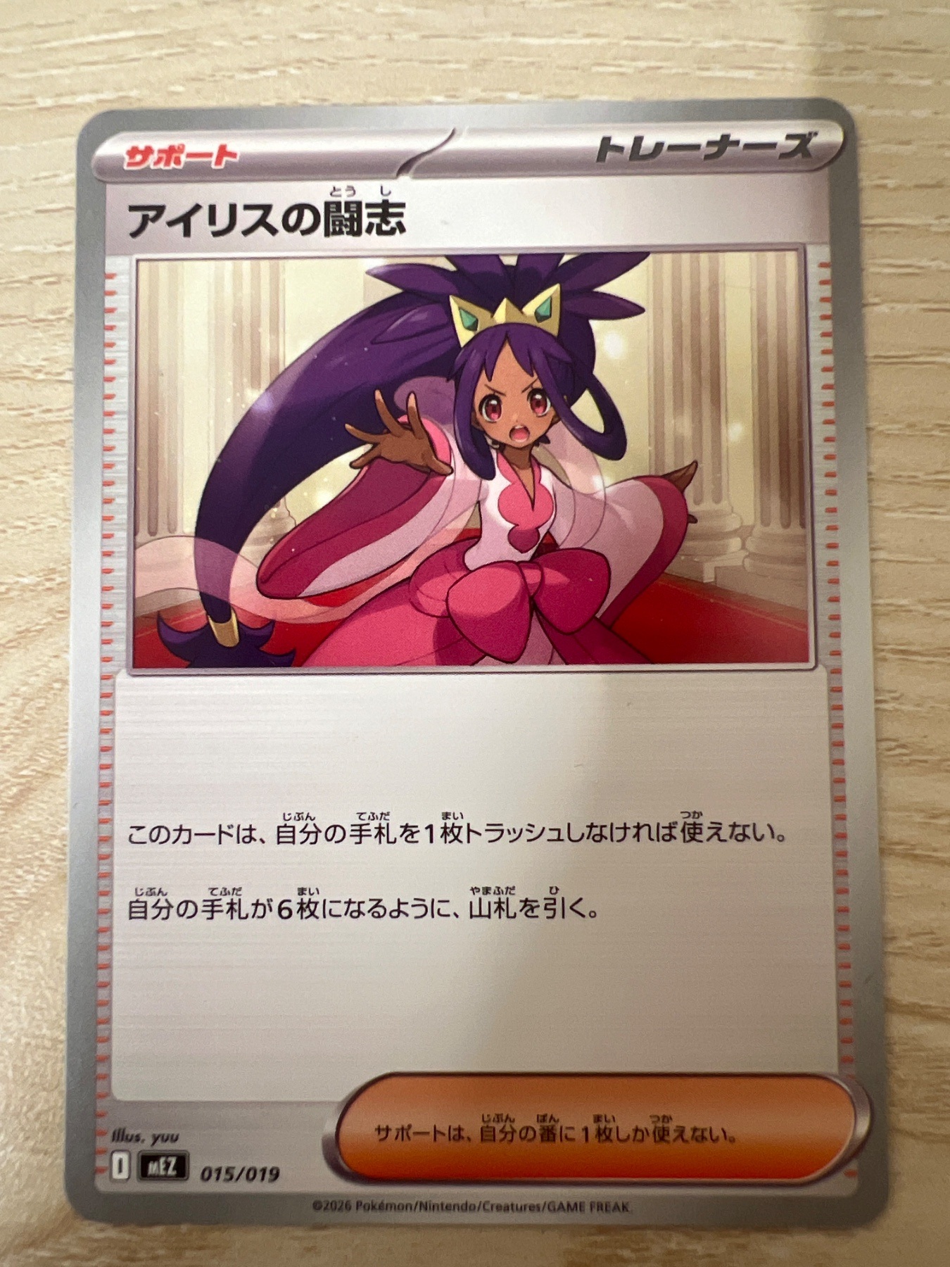アイリスの闘志